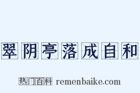 翠阴亭落成自和是什么意思的图片